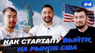 MOST Подкаст #4 | Жанибек Карсыбаев | Как стартапу выйти на рынок США