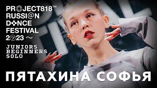 ПЯТАХИНА СОФЬЯ  RDF23 PROJECT818 RUSSIAN DANCE FESTIVAL 2023  JUNIORS BEGINNERS SOLO