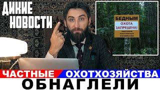 Частные охотхозяйства против охотников/Где хранится конфискованное мясо/Энцефалита нет#ДикиеНовости