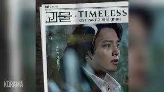 비비(BIBI) - Timeless (괴물 OST) Beyond Evil OST Part 2