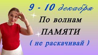  9 - 10 декабря  По волнам ПАМЯТИ….не раскачивай волну....  от Розанна Княжанская