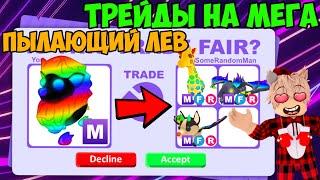 ТРЕЙДЫ МЕГА ПЫЛАЮЩИЙ ЛЕВ В АДОПТ МИ TRADE BLAZING LEON AND ADOPT ME РОБЛОКС ЧТО ДАЮТ ЗА ПЫЛАЮЩЕГО