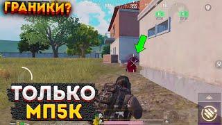 МП5К ЧЕЛЛЕНДЖ В МЕТРО РОЯЛЬ, ЛУЧШАЯ ПП СОЛО НА 3 КАРТЕ, METRO ROYALE, PUBG MOBILE 2.0, ИСПЫТАНИЕ