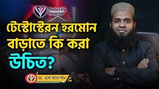 টেস্টোস্টেরন হরমোন বাড়াতে কি করা উচিত? #ডাএসআরখান || #DrSRKhan