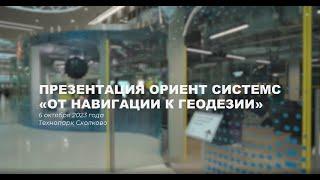 Презентация в Сколково ГНСС-приемника DEKART от Orient Systems