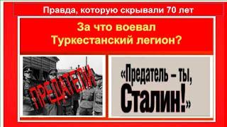 ВОЕННАЯ ТАЙНА СССР № 6. ТУРКЕСТАНСКИЙ ЛЕГИОН — предатели или тюркская армия? Содержание