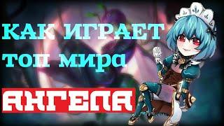  КАК ИГРАЕТ ТОП МИРА АНГЕЛА  72.8% ВИНРЕЙТ ● Гайд на АНГЕЛУ● Mobile Legends ● Мобайл Легенд