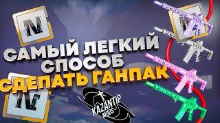 САМЫЙ ЛЁГКИЙ СПОСОБ СДЕЛАТЬ ГАНПАК | ГАНПАК-КОНСТРУКТОР | kazantip mods | пролётки by @sinzyatya