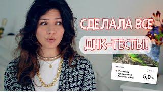 Неожиданные результаты ДНК-теста! Сравнение Genotek, MyHeritage | Можно ли верить?