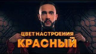 Гусейн Гасанов - Цвет настроения красный (часовая версия)