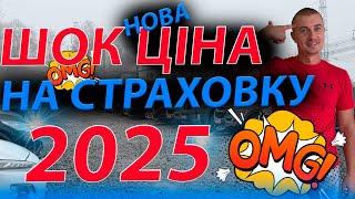 ШОК НОВІ ЦІНИ НА СТРАХОВКУ АВТО автострахування зелена карта автопідбір підбір Україна