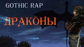 GOTHIC RAP | Драконы