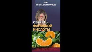 Секреты фолиевой кислоты #FitLine