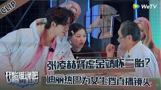 【开始推理吧 第3季】EP1-5：迪丽热巴贴心为擦边NPC挡直播镜头，张凌赫肾虚金靖怀二胎？！The Truth S3 #迪丽热巴 #刘宇宁 #白宇 #金靖 #周柯宇 #张凌赫