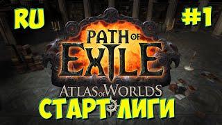 Path of Exile Атлас миров. #1. Старт лиги