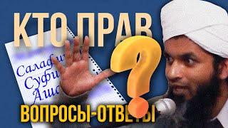 Мазхаб или сунна? Суфии, салафиты, течения. Кто же прав? - 2. Шейх Хасан Али | Олег Dawah Project