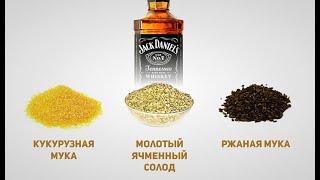 Самогон! Кукуруза-80%, Ячмень-12% и Рожь-8% на Кодзи, аля - Виски Jack Daniel’s (Джек Дэниэлс)