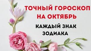 Точный гороскоп на октябрь. Для каждого знака зодиака.