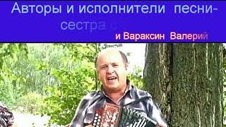 поют  Нина и  Валерий Вараксины свою песню ТЫ ИГРАЙ ИГРАЙ ГАРМОШКА