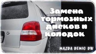 меняем тормозные диски и колодки #mazdademio #dw