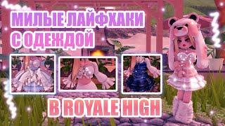 МИЛЫЕ ЛАЙФХАКИ С ОДЕЖДОЙ В РОЯЛ ХАЙ!!! || Royale High || роял хай || roblox