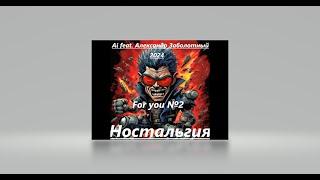 Ai feat Александр Заболотный - For you № 2