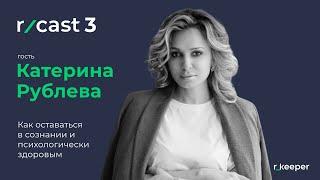 Катерина Рублёва. Как оставаться в сознании и психологически здоровым. (r_cast 3)