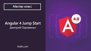 Angular 4 Jump Start. Мастер-класс Дмитрия Охрименко в Terrasoft