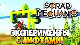 Scrap Mechanic | ЭКСПЕРИМЕНТЫ С ЛИФТАМИ!