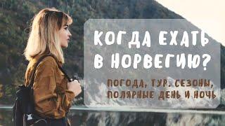 Когда ехать в Норвегию: погода, туристические сезоны, полярные день и ночь