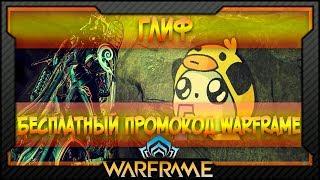 [Warframe] Бесплатный промокод Warframe | Глиф №15