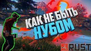 [Rust/Раст] - КАК НЕ СТАТЬ НУБОМ В РАСТЕ!? [Grizzli Rust]