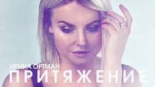 Ирина Ортман / Притяжение / Official Audio / альбом Только Твоя 2019