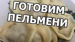 Как вкусно приготовить пельмени. Простой рецепт от Ивана!
