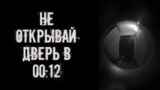 Не открывай дверь в 00:12! Страшные истории на ночь. Страшилки на ночь