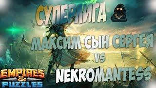 Суперлига! МАКСИМ СЫН СЕРГЕЯ vs NEKROMANTESS