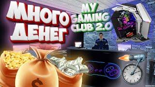 My Gaming Club 2.0 Много Денег Гайд Ускорение Времени Теперь Не Нужно Кушать и Пить Трейнер На ВСЁ