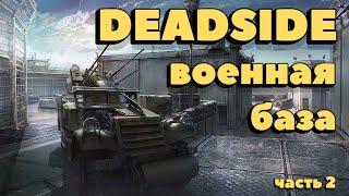 DEADSIDE. Военная база, часть 2. Обзор лучшего места с лутом. Версия 0.1.11