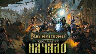 ЗАВАРУШКА У ДЖАМАНДИ - Прохождение Pathfinder Kingmaker с озвучкой #1