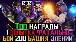 Топ награды за топ 1 попытку Бой 200 Башня Эдении Фатально МКМ