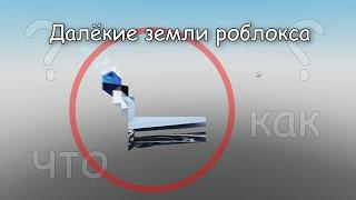 Далёкие земли роблокса? Что это