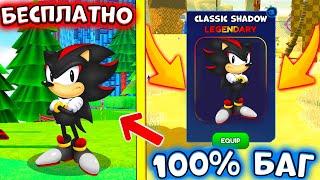 *БАГ*  КАК ПОЛУЧИТЬ CLASSIC SHADOW в СОНИК СПИД СИМУЛЯТОР! Sonic Speed Simulator! ROBLOX