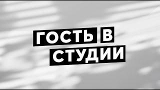 Гость в студии. Владислав Егоров