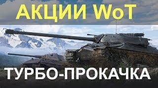 АКЦИИ WoT: ТУРБО ПРОКАЧКА - Новая акция В бой ветки Е50М и ИС-7