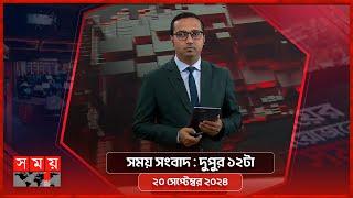 সময় সংবাদ | দুপুর ১২টা | ২০ সেপ্টেম্বর ২০২৪ | Somoy TV Bulletin 12pm | Latest Bangladeshi News