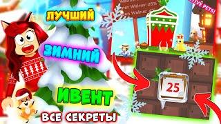 ЗИМНИЙ ИВЕНТ в Адопт Ми! ВСЕ СЕКРЕТЫ: Новая Локация, Зимние Петы, Календарь, Мини Игры Adopt Me