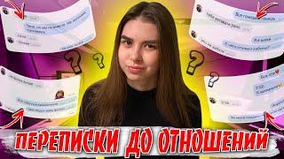 РЕАКЦИЯ НА ПЕРЕПИСКИ ДО ОТНОШЕНИЙ | ЧУВСТВА И ЭМОЦИИ