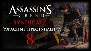 Assassin's Creed: Syndicate - DLC "Ужасные преступления" - Прохождение игры на русском [#8] PC