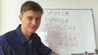 Ричард Брэнсон: Берись и Делай! 7 главных уроков Ричарда Брэнсона [Автор: Артем Мельник]