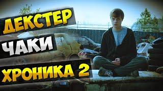 Necrotvnews: Чаки | Декстер 9 сезон | Хроника 2